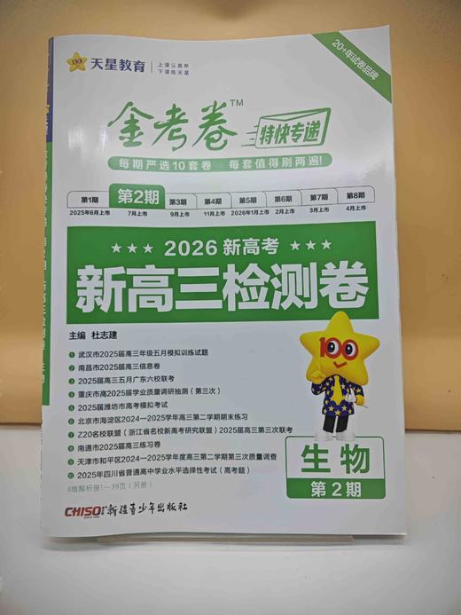 2026年金考卷特快专递 第2期 生物（检测卷） 商品图0