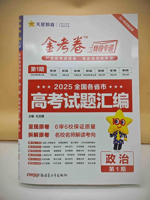2026金考卷第1期高考试题汇编政治 商品图0