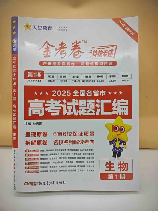 2026金考卷第1期高考试题汇编生物 商品图0
