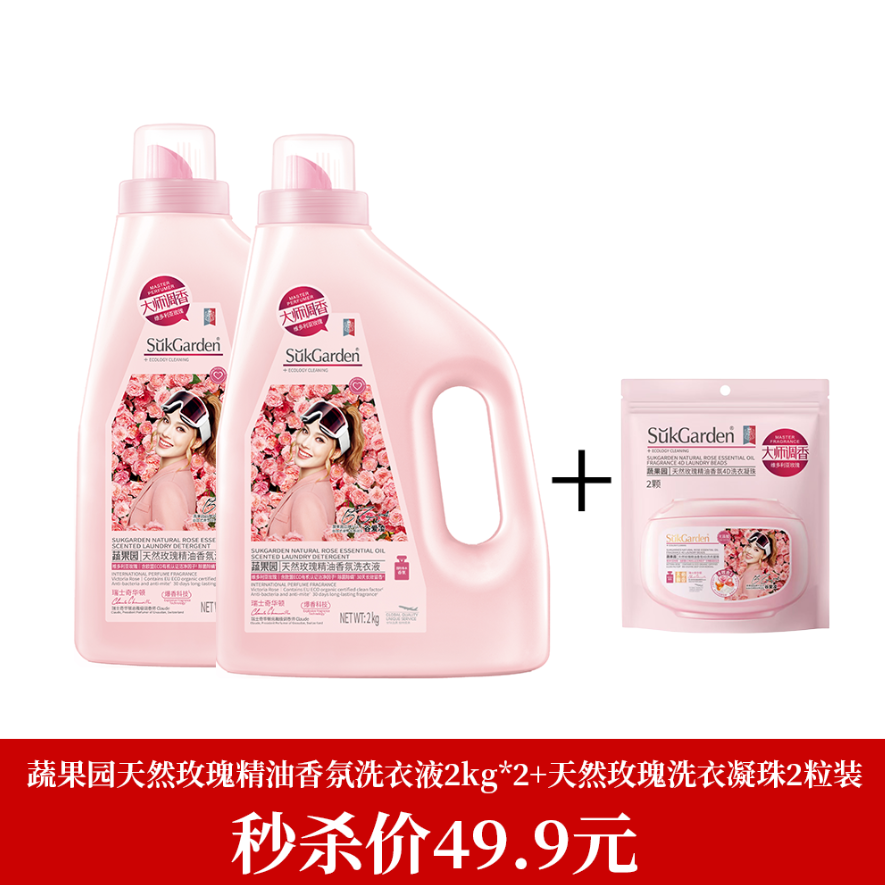 （两桶）蔬果园天然玫瑰精油香氛洗衣液2kg/桶装-3271送4D玫瑰洗衣凝珠一袋