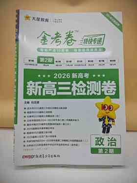 2026年金考卷特快专递 第2期 政治（检测卷）