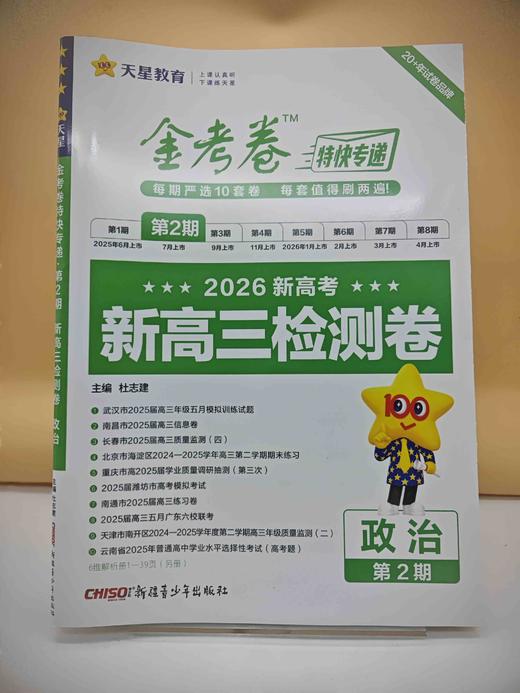 2026年金考卷特快专递 第2期 政治（检测卷） 商品图0