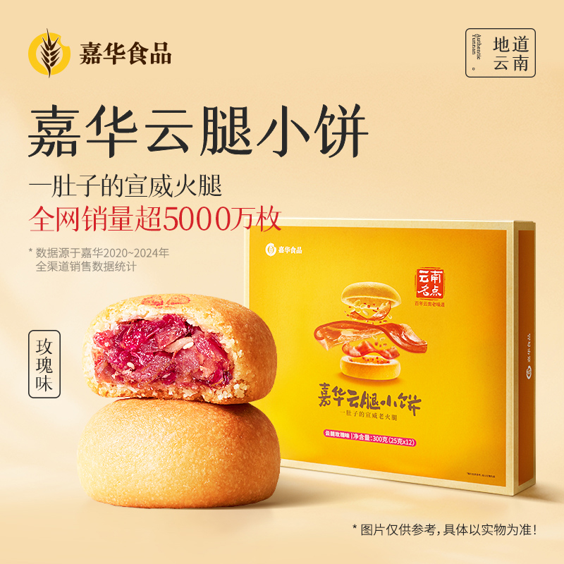 嘉华云腿玫瑰小饼礼盒 12枚装 300g