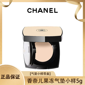CHANEL香奈儿果冻气垫小样5g 带盒 香港直邮
