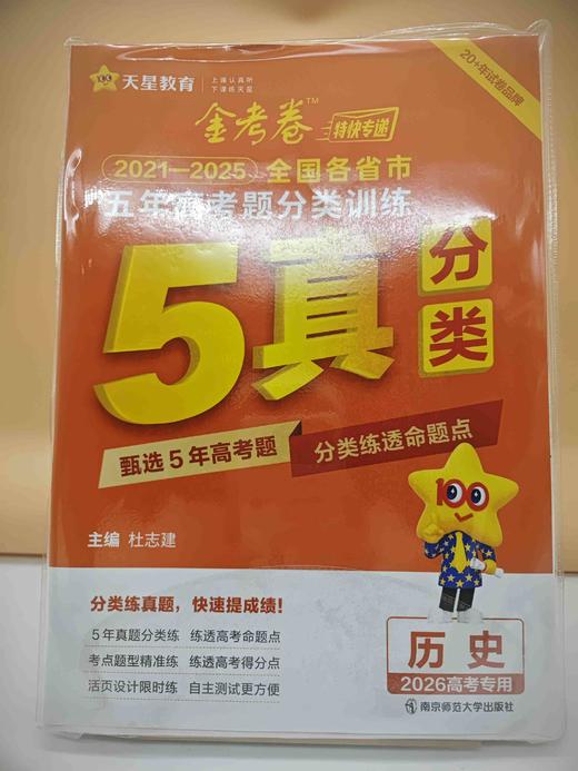 2025金考卷五年高考题分类训练历史 商品图0