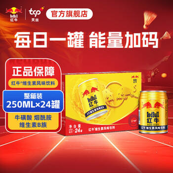 红牛【王一博同款】维生素风味饮料 250ml*24罐整箱含牛磺酸功能饮料 商品图6