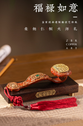 朱炳仁铜 福禄如意(小)    朱炳仁铜福寿如意（套装）    朱炳仁铜 事事如意2024