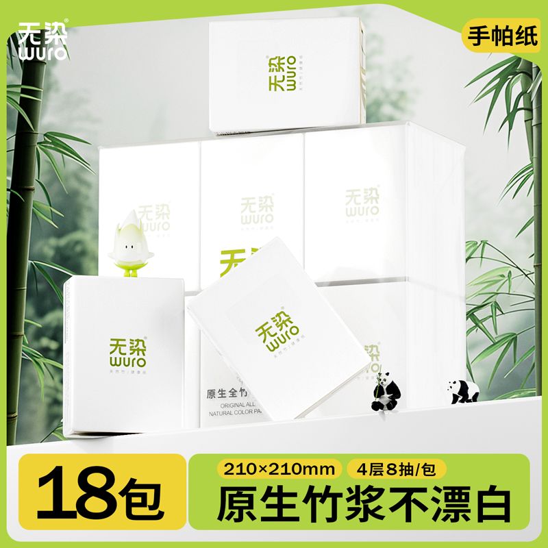 无染天然竹纤维手帕纸 18包
