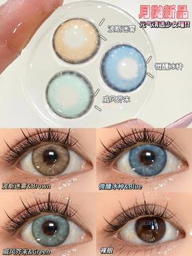 paprikacon月抛 波斯迷雾/戚风芥末/微醺冰种 14.5mm  非离子 棕蓝绿