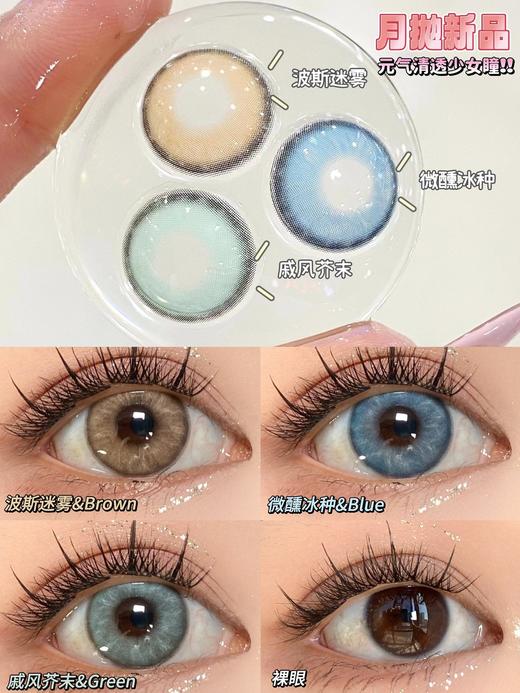 paprikacon月抛 波斯迷雾/戚风芥末/微醺冰种 14.5mm  非离子 棕蓝绿 商品图0