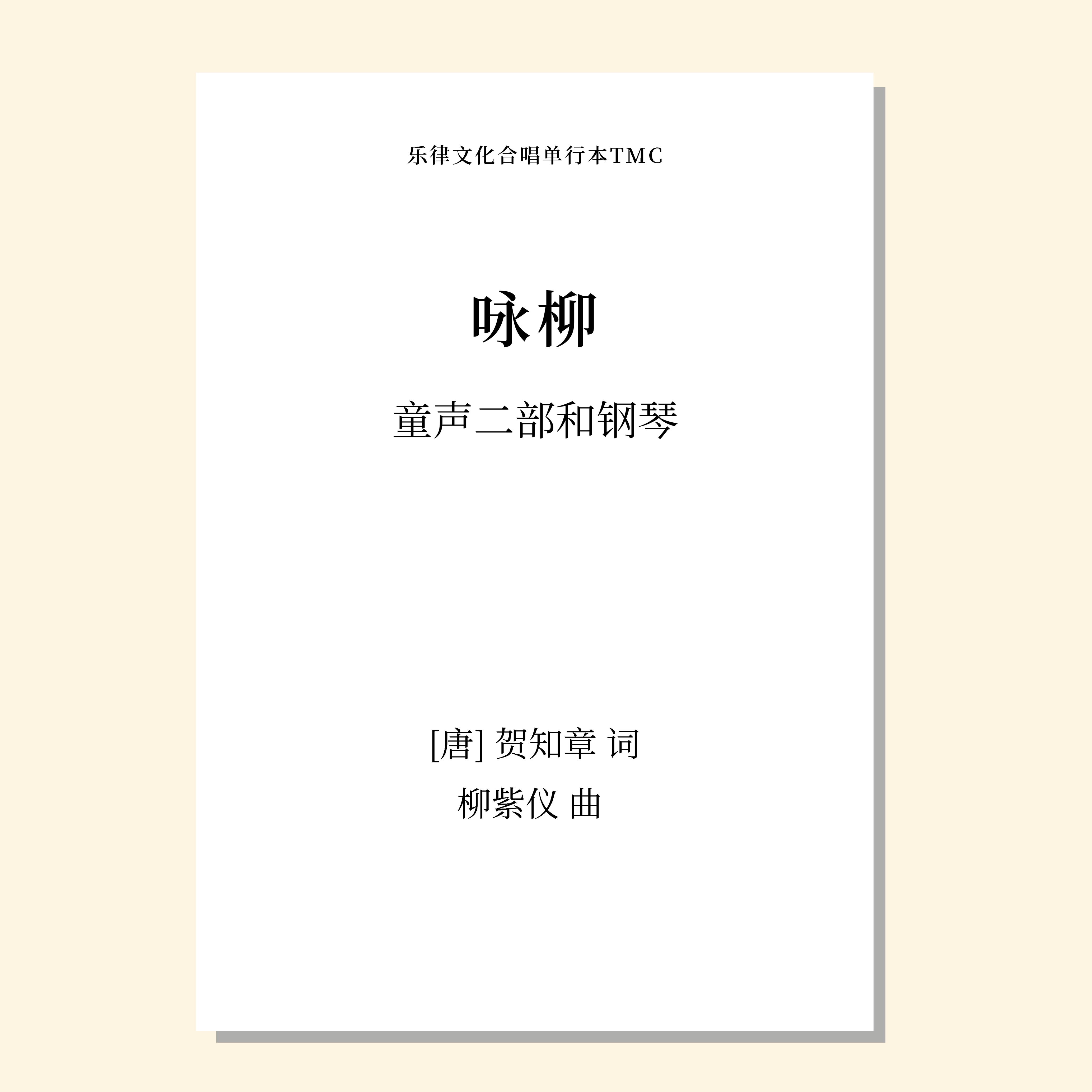 咏柳（柳紫仪 曲）童声二部和钢琴 正版合唱乐谱「本作品已支持自助发谱 首次下单请注册会员 详询客服」