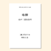 咏柳（柳紫仪 曲）童声二部和钢琴 正版合唱乐谱「本作品已支持自助发谱 首次下单请注册会员 详询客服」 商品缩略图0