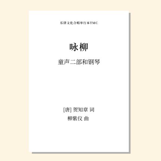 咏柳（柳紫仪 曲）童声二部和钢琴 正版合唱乐谱「本作品已支持自助发谱 首次下单请注册会员 详询客服」 商品图0