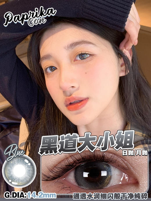 paprikacon月抛 黑道大小姐/病娇少女 14.2mm  非离子 黑棕 商品图1