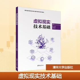 虚拟现实技术基础