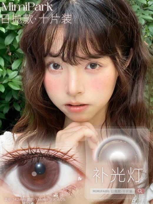 mimipark日抛 补光灯/柔光灯 14.2mm 日抛无售后！ 棕 商品图1