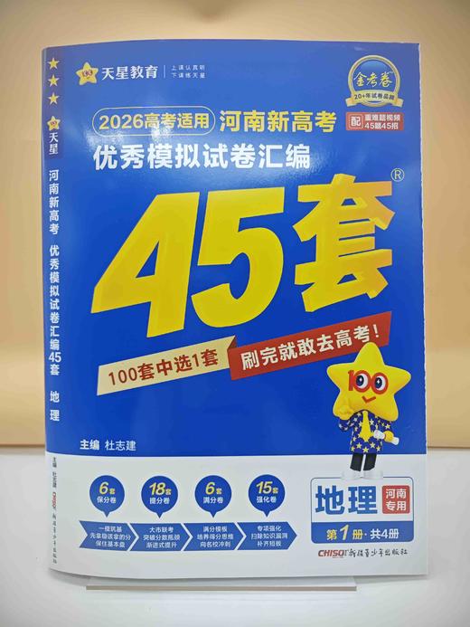 2026河南高考模拟试卷45套地理 商品图0