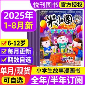米小圈 杂志  小学生幽默爆笑漫画书  儿童5-12岁畅销文学故事书漫画书成语日记 【悦刊图书】