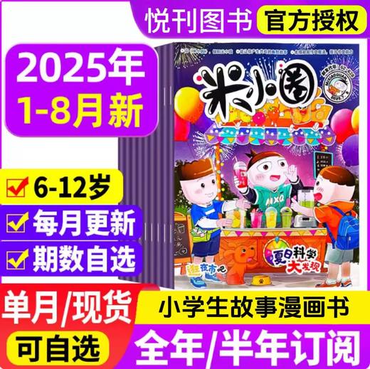 米小圈 杂志  小学生幽默爆笑漫画书  儿童5-12岁畅销文学故事书漫画书成语日记 【悦刊图书】 商品图0