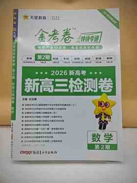 2026年金考卷特快专递 第2期 数学（检测卷）