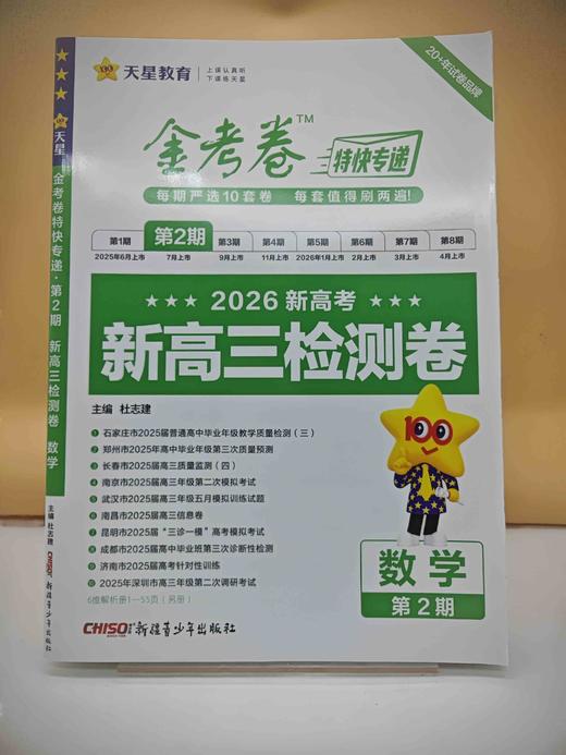 2026年金考卷特快专递 第2期 数学（检测卷） 商品图0