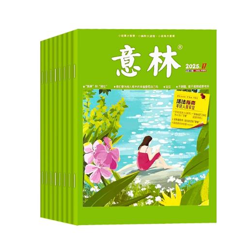 《意林》杂志  美文哲思启迪心智，青春心灵的成长驿站。  初高中生作文素材高考写作技巧语文教辅书学习辅导非合订本 商品图1