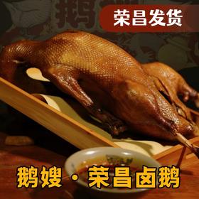 【百年非遗工艺 地道重庆老味】荣昌鹅嫂卤鹅网红美食