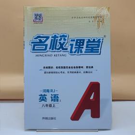 2026名校课堂英语八年级上