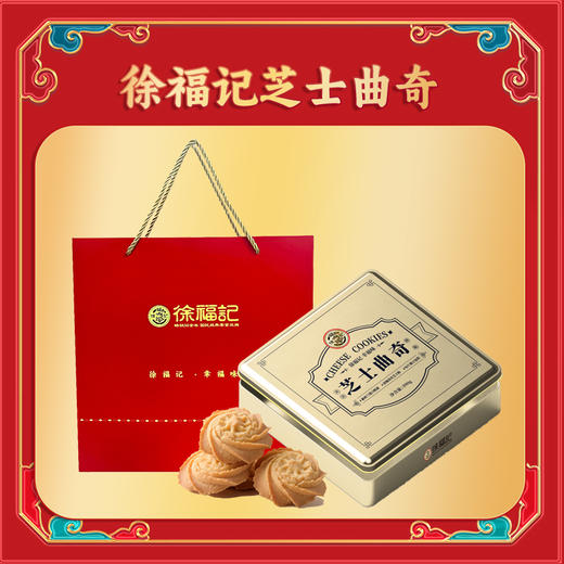 徐福记芝士曲奇390g铁盒礼盒 商品图1