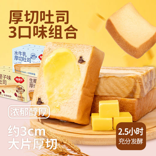 福事多 水牛乳味+黄油提子味+生椰咖啡味厚切吐司400g*3箱，3cm大片厚切吐司，三种口味组合，浓郁黄油，新西兰全脂乳粉，精选食材 香浓软嫩 独立包装 商品图2