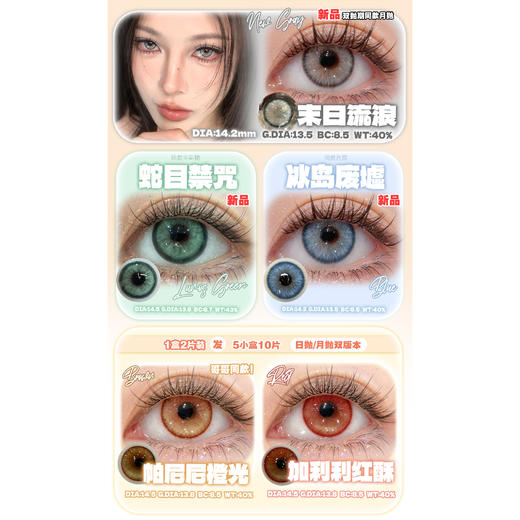 【活动】PAPRIKACON日抛 新品 末日流浪/蛇目禁咒/冰岛废墟 爆款 帕尼尼橙光/加利利红酥/芭比贝蒂亚/芭比莫阿娜/曼波胶囊/中古废土/狼眼契约 小红书热门款式 混血虹膜 显色COS美瞳 商品图1