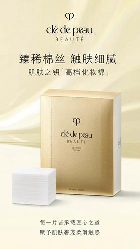 CPB肌肤之钥 高档化妆棉120片