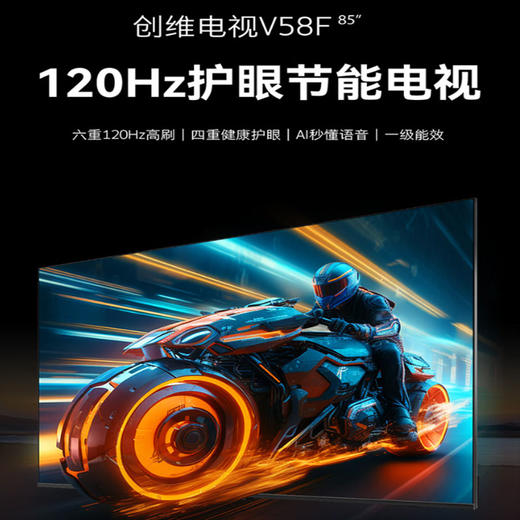 创维（Skyworth） 85寸电视机 120Hz高刷 四重健康护眼 AI秒懂语音 一级能效  3+64GB 节能电视85V58F 商品图0
