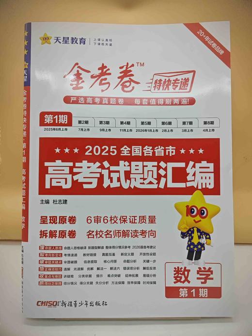 2026金考卷第1期高考试题汇编数学 商品图0