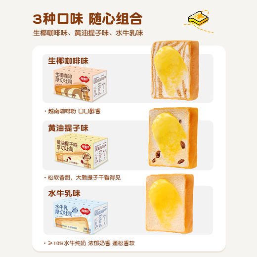 福事多 水牛乳味+黄油提子味+生椰咖啡味厚切吐司400g*3箱，3cm大片厚切吐司，三种口味组合，浓郁黄油，新西兰全脂乳粉，精选食材 香浓软嫩 独立包装 商品图1