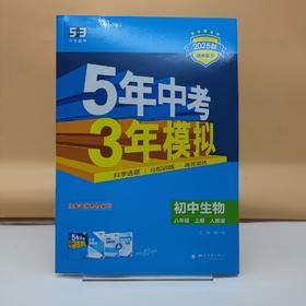2025五三生物八年级上
