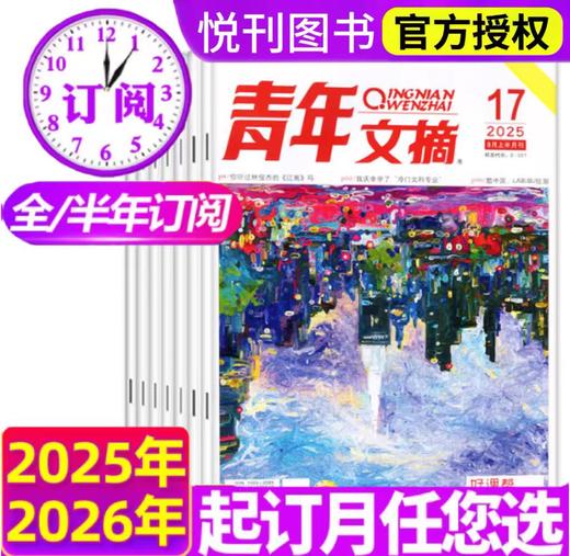 青年文摘杂志订阅  青少年故事讲义美文励志图书籍心灵鸡汤励志书籍 【悦刊图书】 商品图0