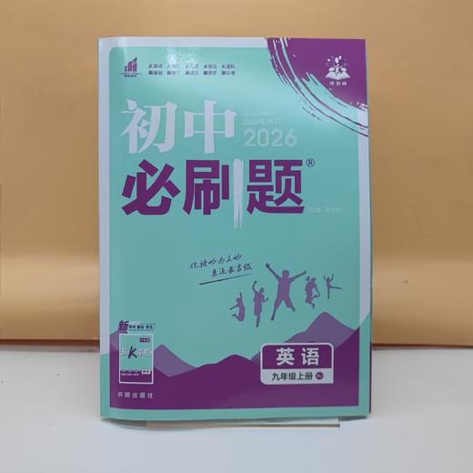 2026初中必刷题英语九年级上 商品图0