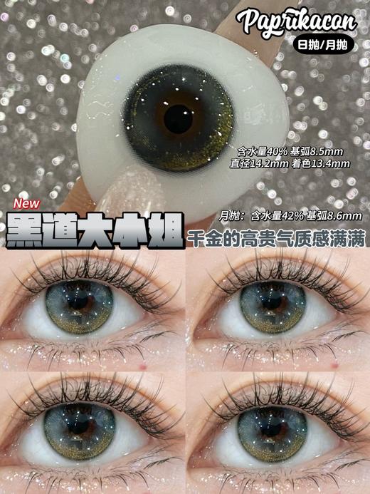 paprikacon月抛 黑道大小姐/病娇少女 14.2mm  非离子 黑棕 商品图5