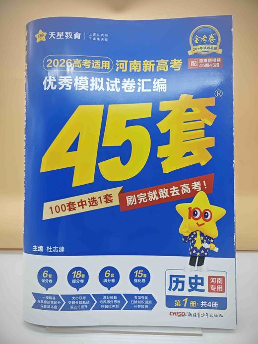 2026河南高考模拟试卷45套历史 商品图0