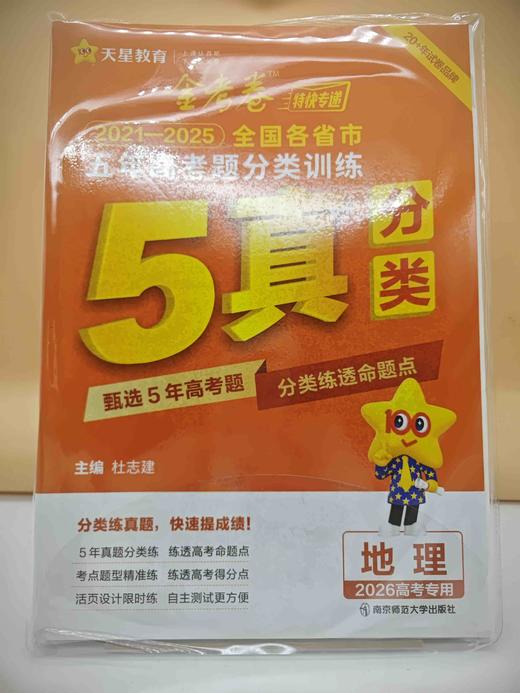2025金考卷五年高考题分类训练地理 商品图0