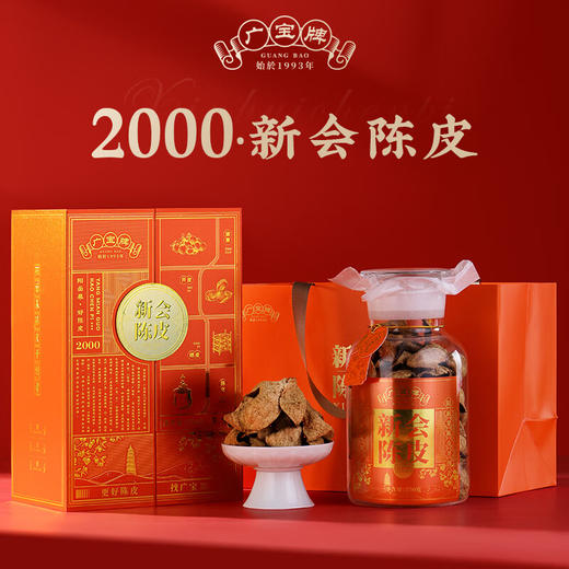广宝陈皮 多宝 2000 东甲大红皮 干仓生晒  广东新会陈皮礼盒 商品图0