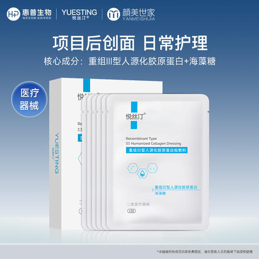 悦丝汀 重组III型人源化胶原蛋白贴敷料创面术后医用无菌非面膜 商品图0