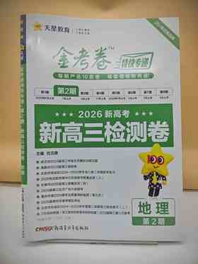 2026年金考卷特快专递 第2期 地理（检测卷）