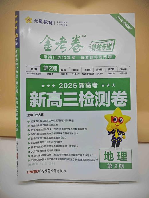 2026年金考卷特快专递 第2期 地理（检测卷） 商品图0