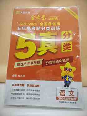 2025金考卷五年高考题分类训练语文