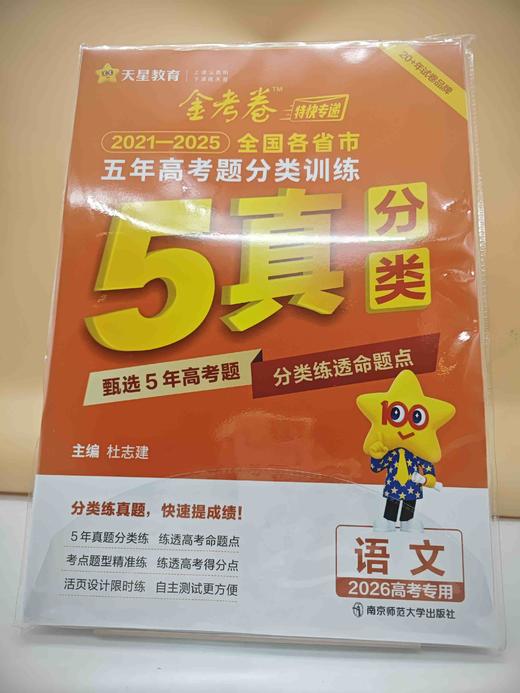 2025金考卷五年高考题分类训练语文 商品图0