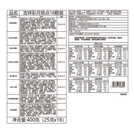 唐饼家 吉祥彩月迷你糕点16颗装 商品图6