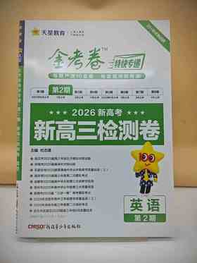 2026年金考卷特快专递 第2期 英语（检测卷）