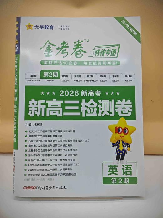 2026年金考卷特快专递 第2期 英语（检测卷） 商品图0